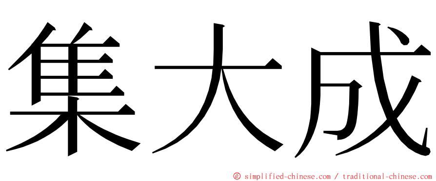 集大成 ming font