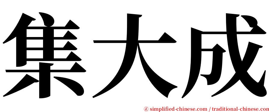 集大成 serif font