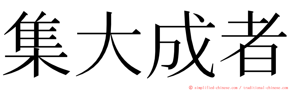 集大成者 ming font