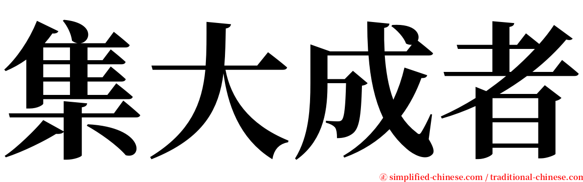 集大成者 serif font