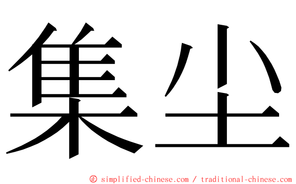 集尘 ming font