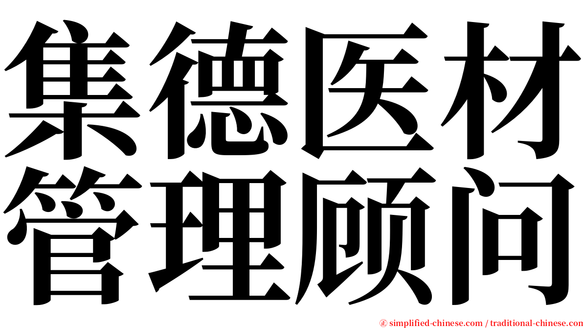 集德医材管理顾问 serif font