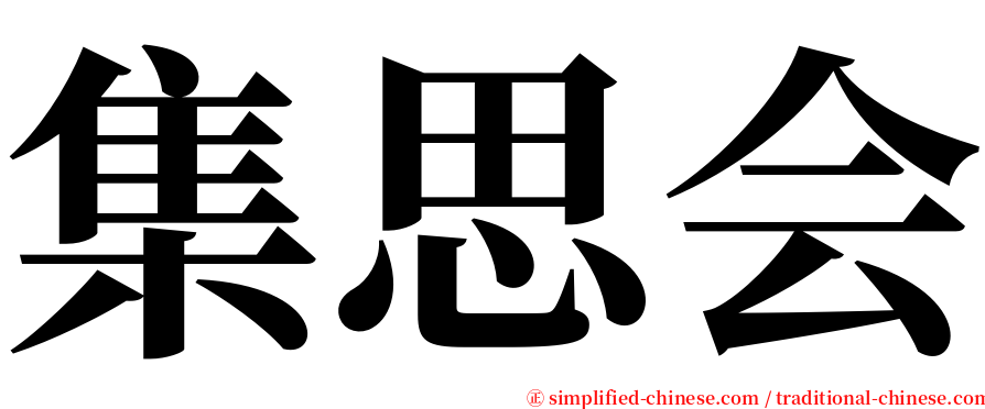 集思会 serif font