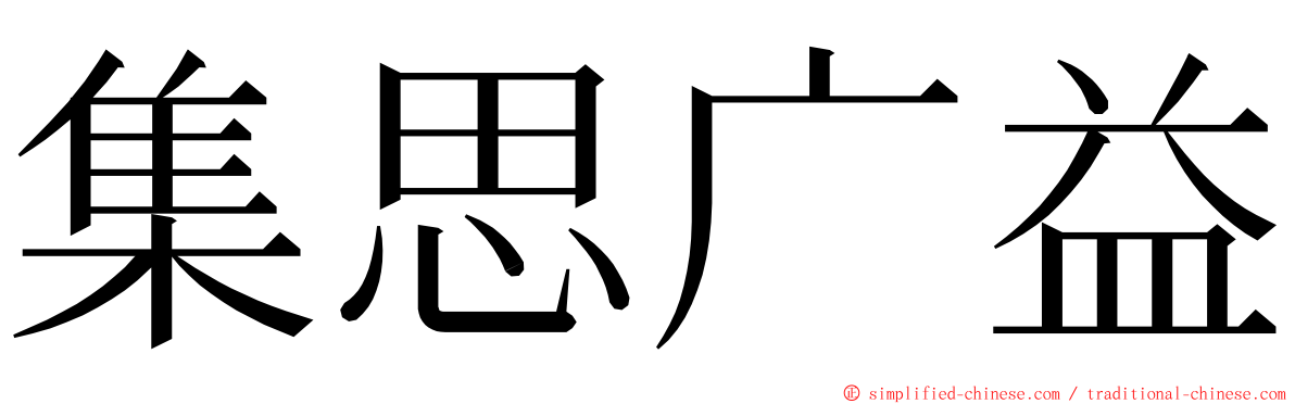 集思广益 ming font