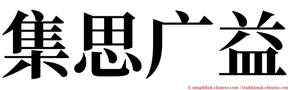 集思广益 serif font