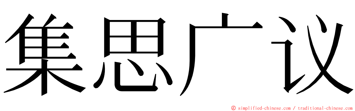 集思广议 ming font