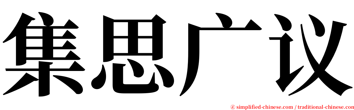 集思广议 serif font