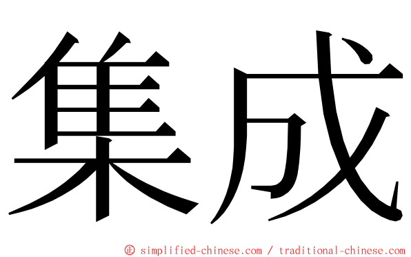 集成 ming font