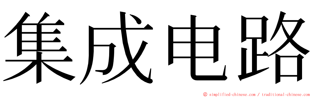 集成电路 ming font