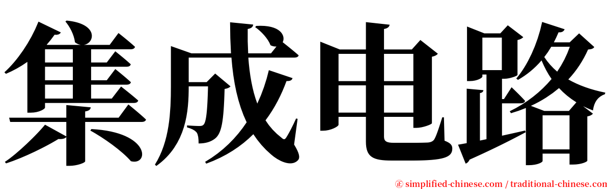 集成电路 serif font