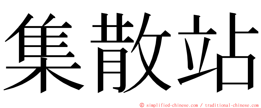 集散站 ming font