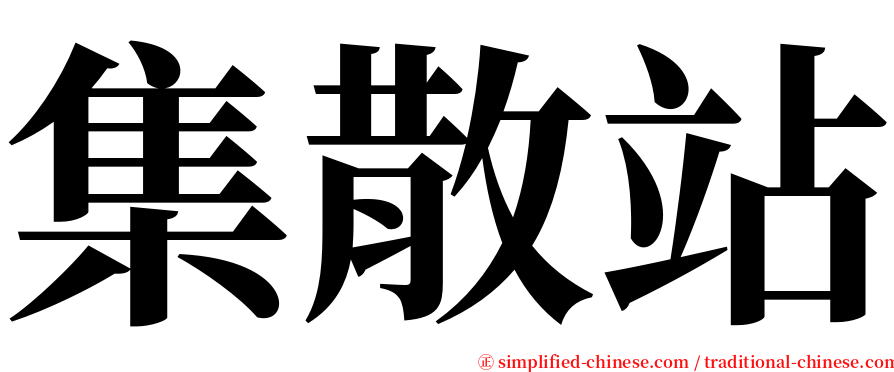 集散站 serif font