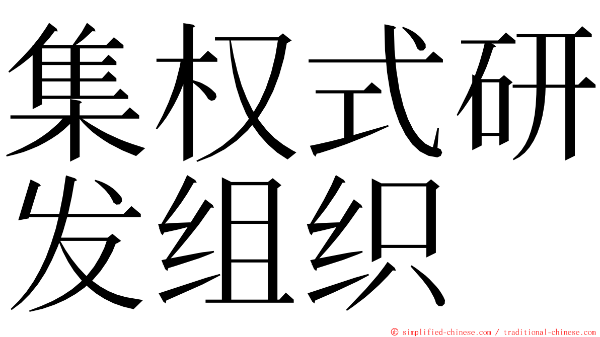 集权式研发组织 ming font