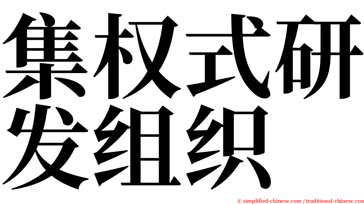 集权式研发组织 serif font