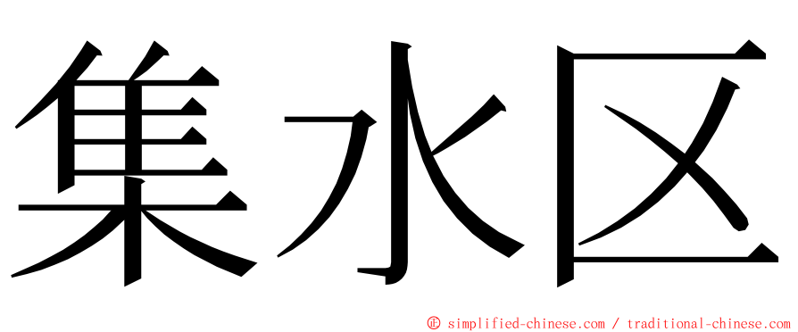 集水区 ming font