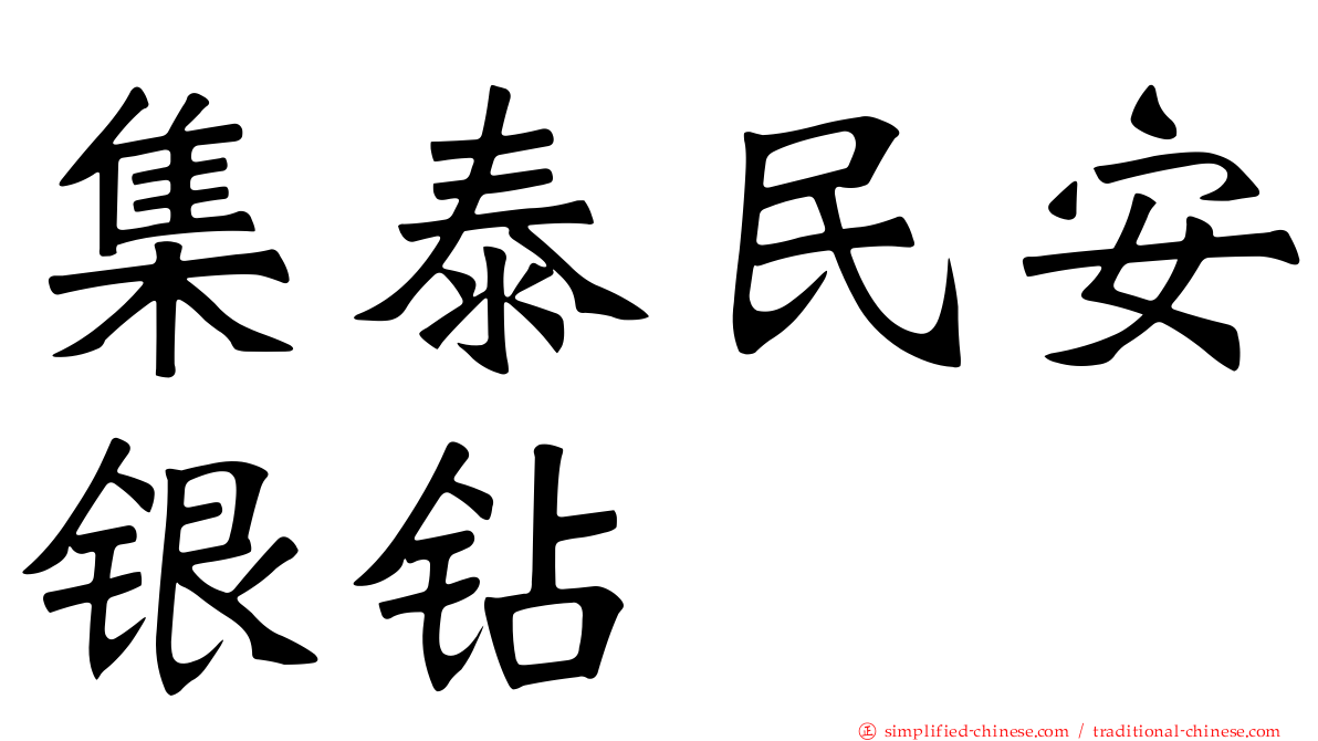 集泰民安银钻