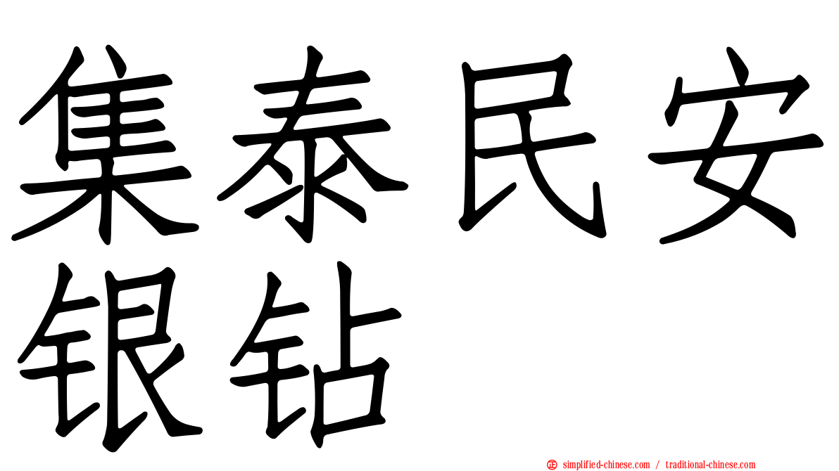 集泰民安银钻