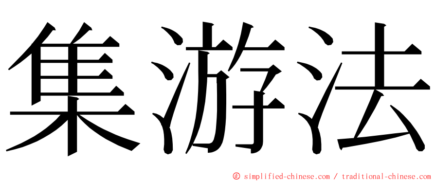 集游法 ming font