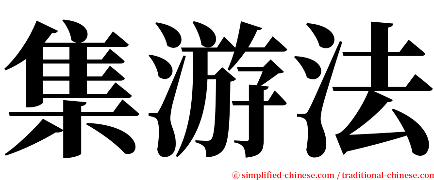 集游法 serif font