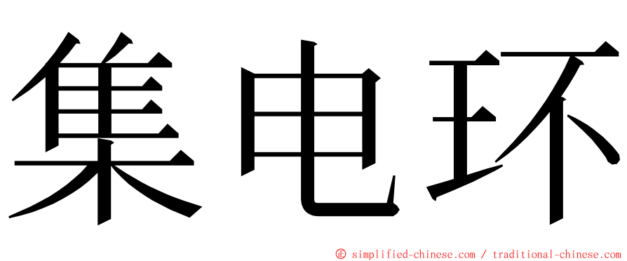 集电环 ming font