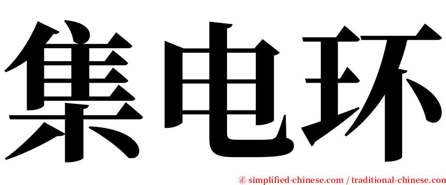 集电环 serif font