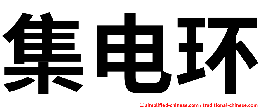 集电环