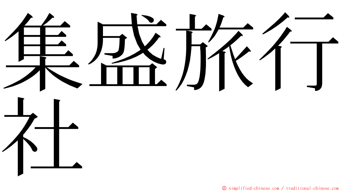 集盛旅行社 ming font