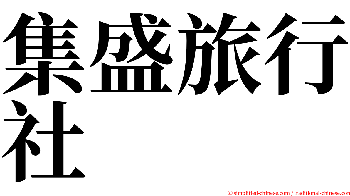 集盛旅行社 serif font