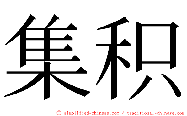 集积 ming font