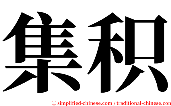 集积 serif font