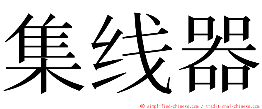 集线器 ming font