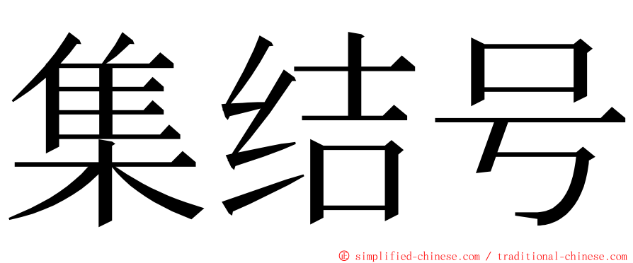 集结号 ming font