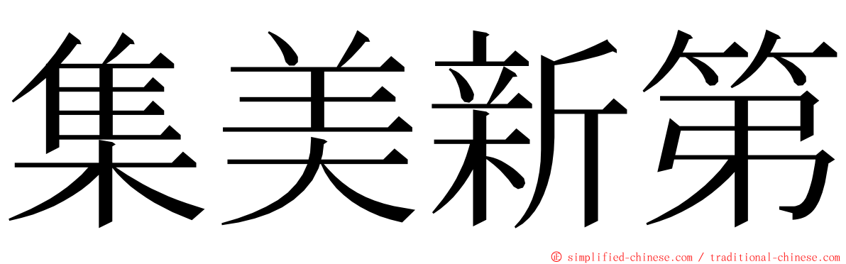 集美新第 ming font