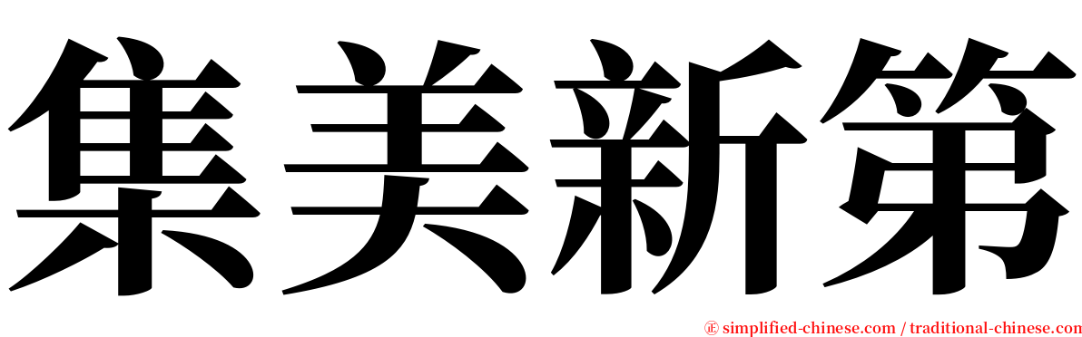 集美新第 serif font