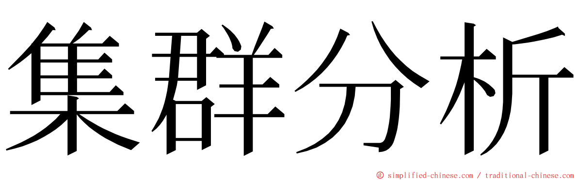 集群分析 ming font