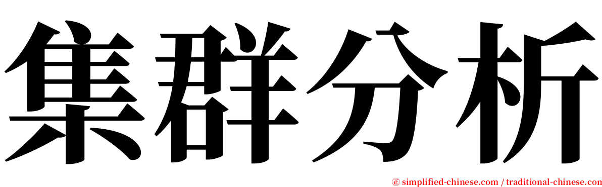 集群分析 serif font