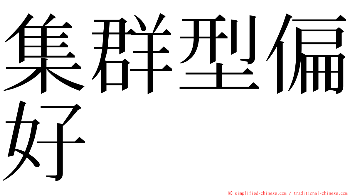 集群型偏好 ming font