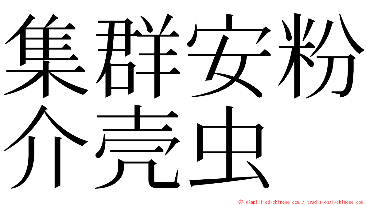 集群安粉介壳虫 ming font