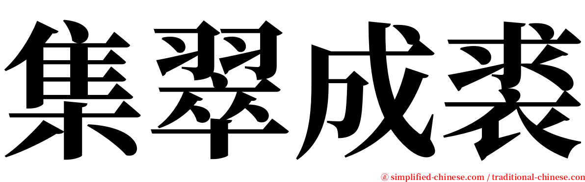 集翠成裘 serif font