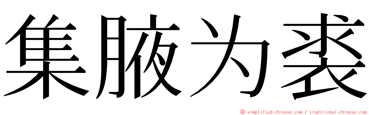 集腋为裘 ming font