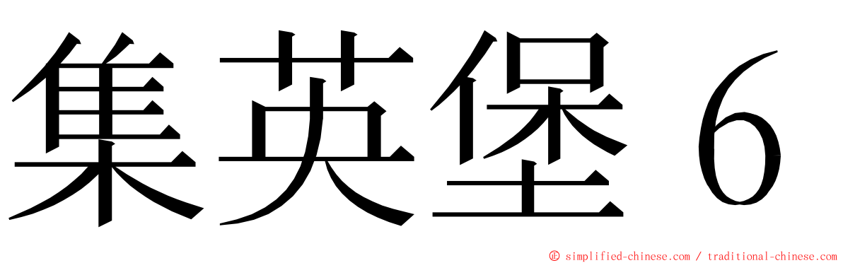 集英堡６ ming font