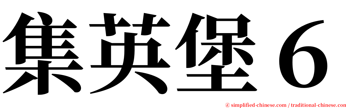 集英堡６ serif font