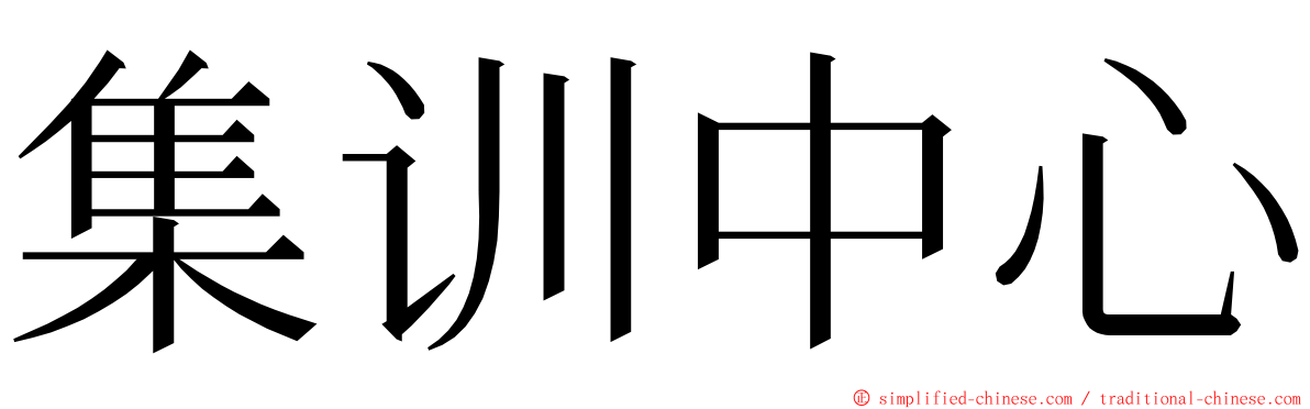 集训中心 ming font