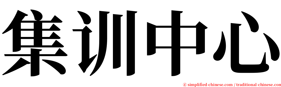 集训中心 serif font