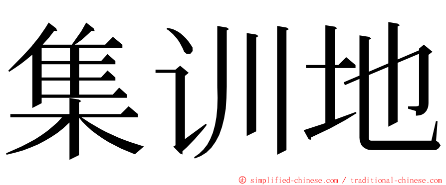 集训地 ming font