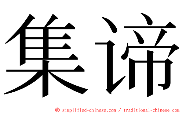 集谛 ming font