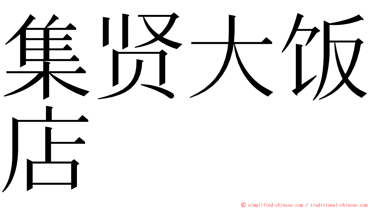 集贤大饭店 ming font