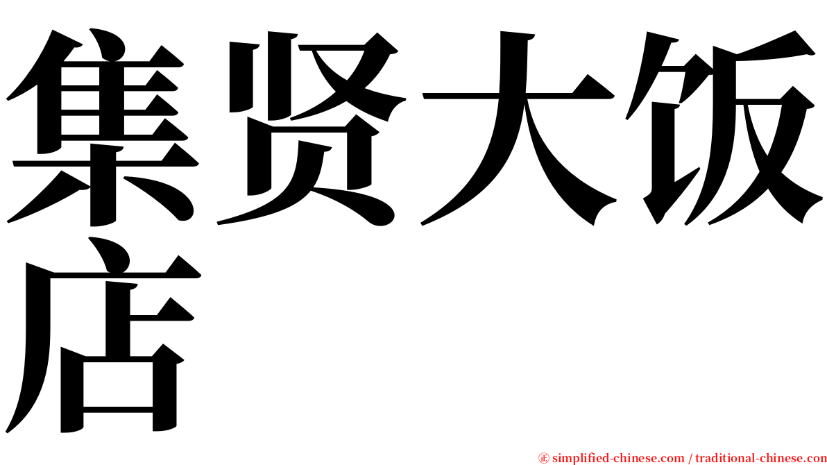 集贤大饭店 serif font