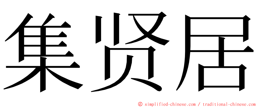 集贤居 ming font