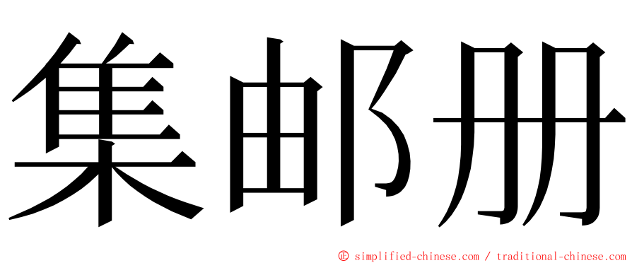 集邮册 ming font